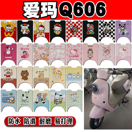 爱玛Q606可爱防水防滑电动车脚垫