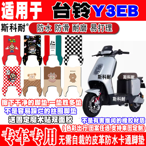 台铃Y3EB可爱防水防滑电动车脚垫