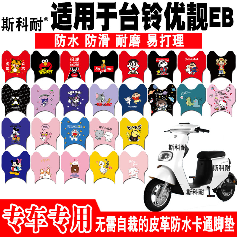 台铃优靓eb客户超能版电动车脚垫 tdt5227z可爱皮革脚踏垫tdzac8z