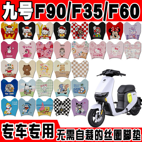适用九号F90电动车脚垫F60可爱卡通防水防滑丝圈脚踏垫F35九号F95