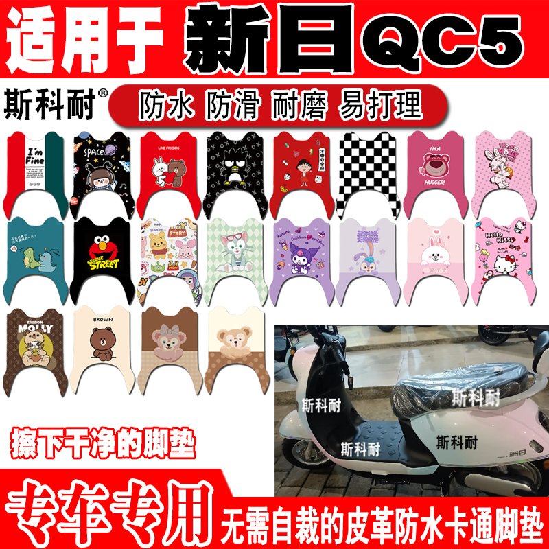 新日QC5电动车脚垫可爱防水防滑