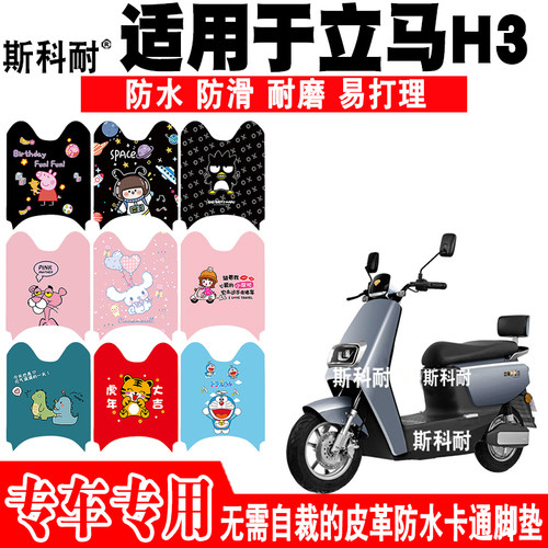 立马H3皮革可爱防水电动车脚踏垫