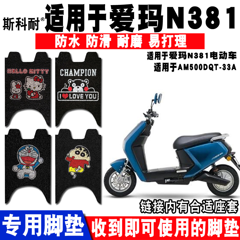 适用于爱玛红牛电动车脚垫N381