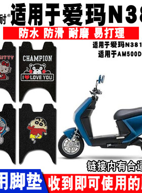 适用于爱玛红牛电动车脚垫N381