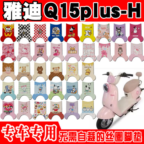 雅迪Q15plus-H防水电动车脚垫