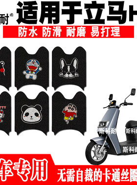 立马H3电动车脚垫 LM1200DT-16/16A/23可爱防水防滑丝圈脚踏垫