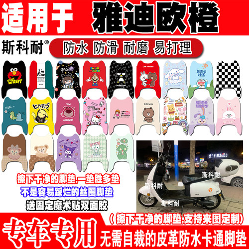 雅迪欧橙皮革防水防滑电动车脚垫