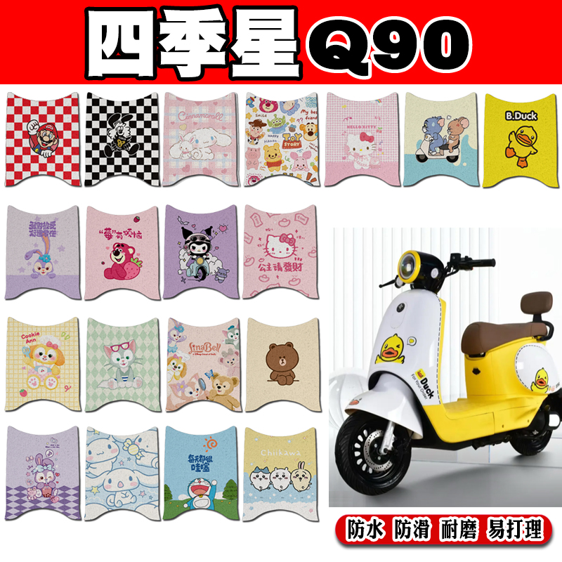 四季星Q90防水防滑电动车脚垫