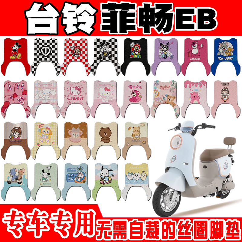 台铃菲畅EB防水防滑电动车脚垫