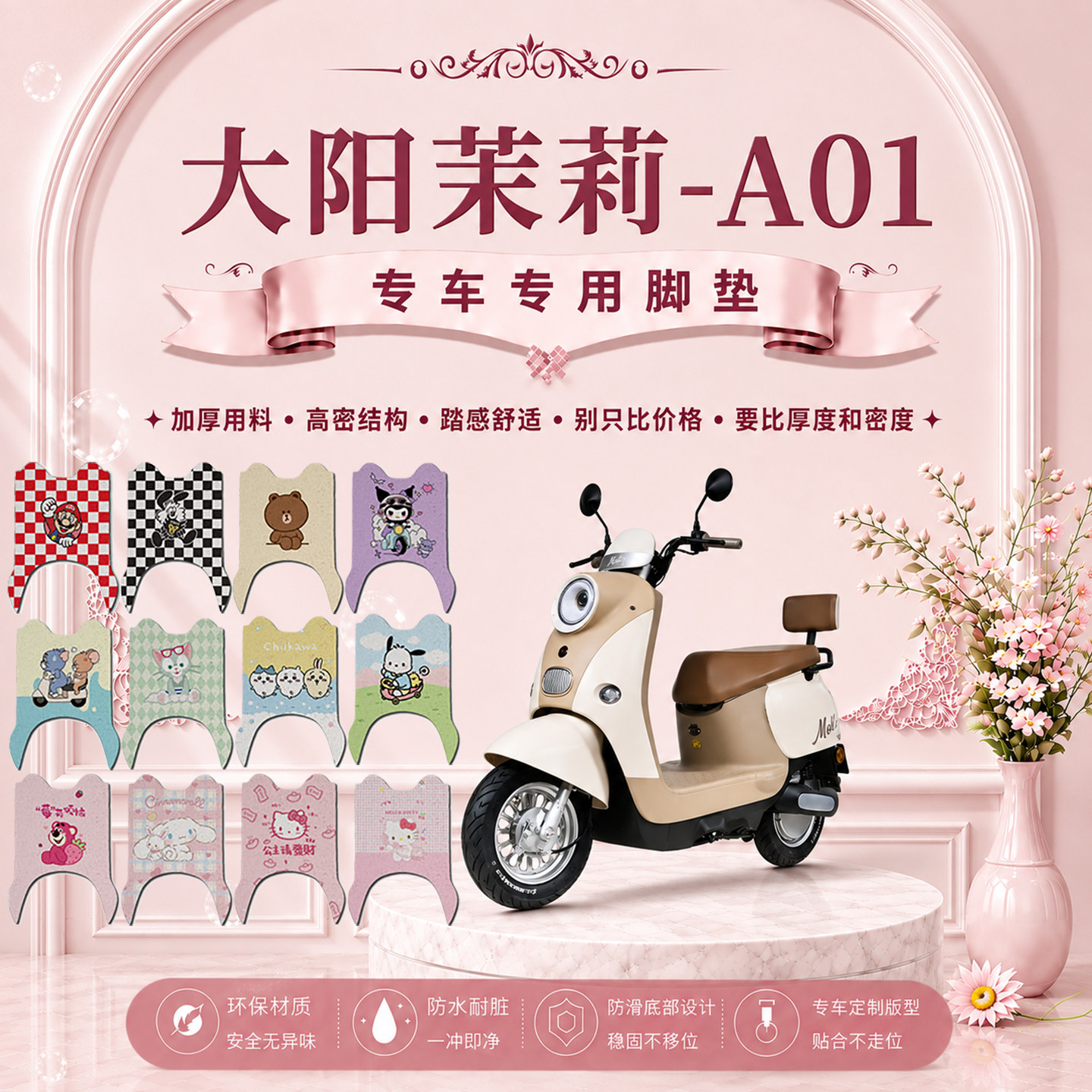 大阳茉莉A01电动车脚垫DY1000DT-6可爱卡通防水防滑丝圈脚踏垫