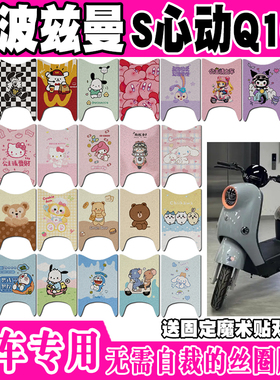 爱玛斯波兹曼S心动Q109电动车脚垫TDR6054Z丝圈脚踏垫TDR4247-1Z