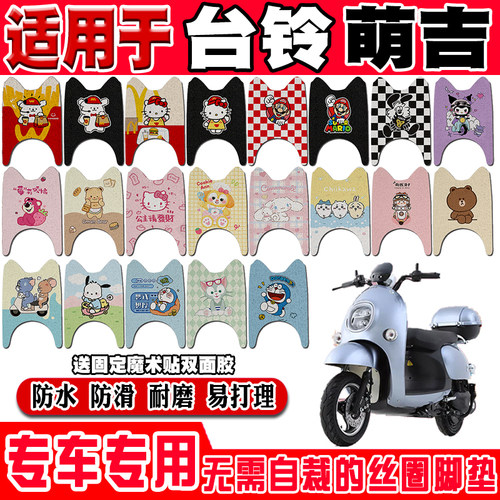 台铃萌吉可爱防水防滑电动车脚垫
