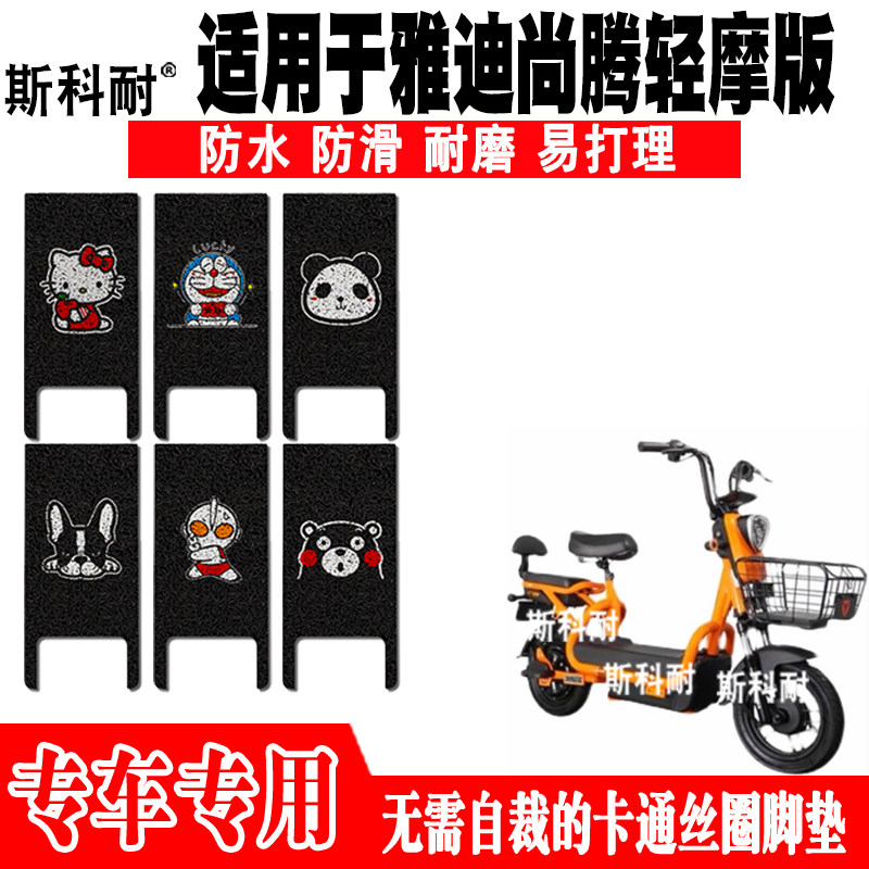 适用于雅迪尚腾轻摩版电动车脚垫yd6000dqt-19c可爱丝圈脚踏垫