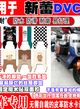 适用于新蕾DVC1电动车脚垫TDR552Z可爱卡通防水防滑皮革脚踏垫