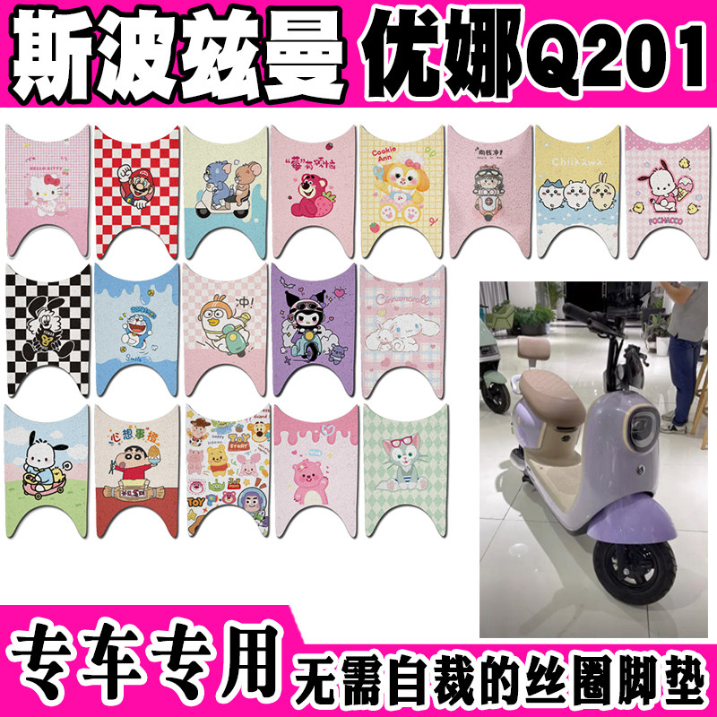 爱玛斯波兹曼S优娜Q201电动车脚垫可爱卡通防水防滑丝圈脚踏垫