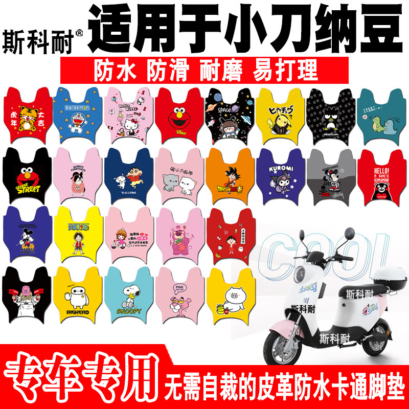 适用于小刀纳豆电动车脚垫TDT21304Z皮革防水可爱脚踏垫TDT21503Z,电动车/配件/交通工具,电动车脚垫,淘宝优惠券,粉丝福利购,淘宝优惠卷
