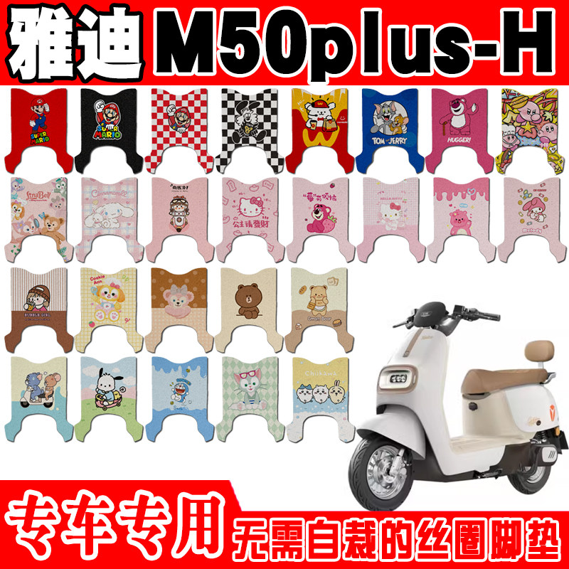 适用于雅迪M50plus-H电动车脚垫可爱卡通防水防滑丝圈脚踏垫定制