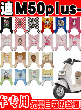 适用于雅迪M50plus-H电动车脚垫可爱卡通防水防滑丝圈脚踏垫定制