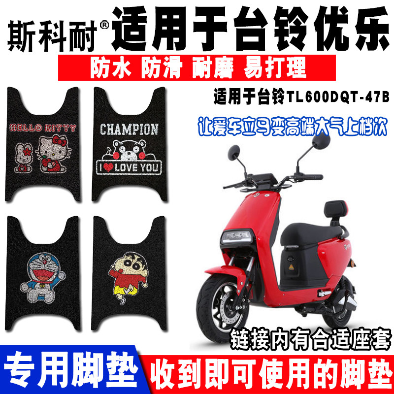适用于台铃优乐驰远版电动车脚垫