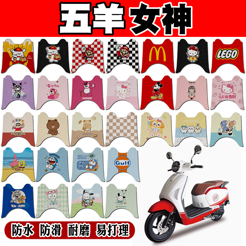 五羊女神可爱防水防滑摩托车脚垫
