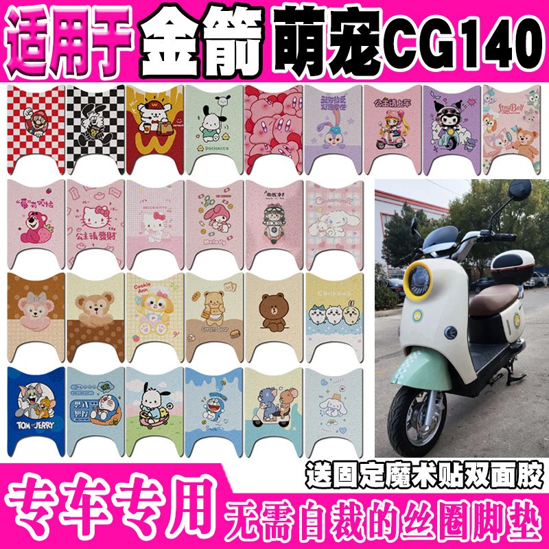 金箭萌宠CG140防水电动车脚垫