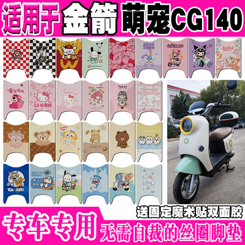 金箭萌宠CG140防水电动车脚垫