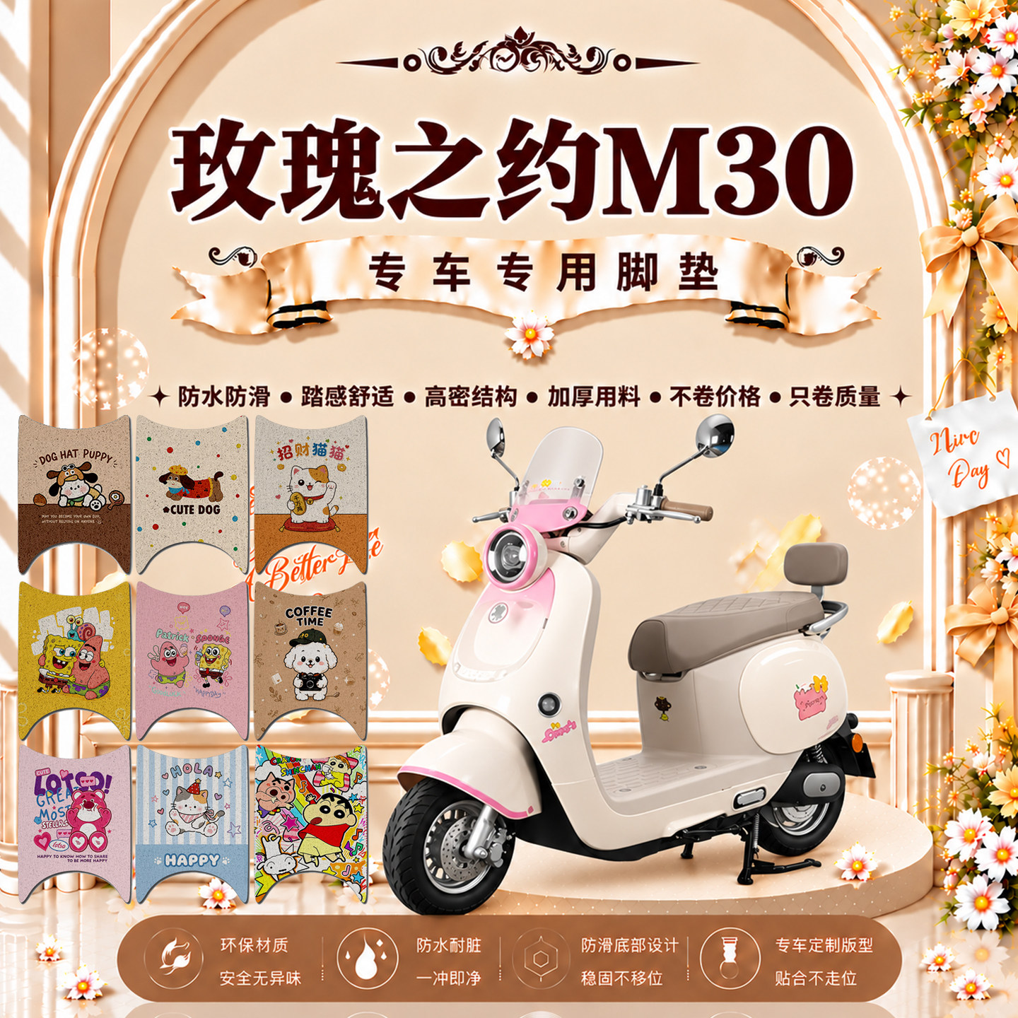 玫瑰之约M30电瓶电动车脚垫可爱卡通防水防滑防晒防尘丝圈脚踏垫