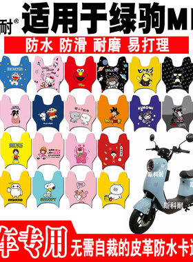 适用于绿驹MINI电动车脚垫 TDT2106Z皮革防水可爱卡通防滑脚踏垫