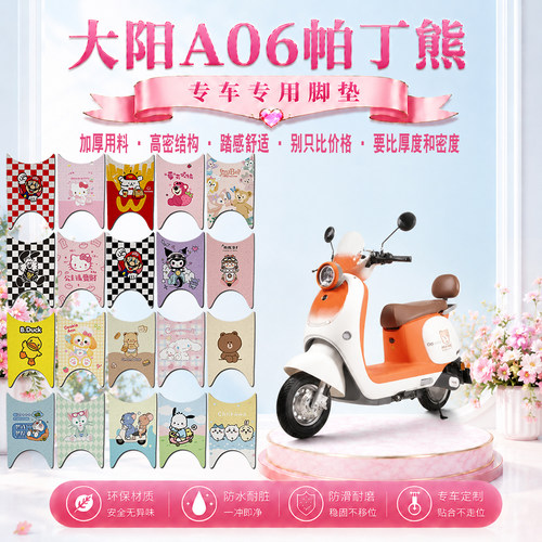 大阳A06帕丁熊电动车脚垫DY1000DT-15可爱卡通防水防滑丝圈脚踏垫