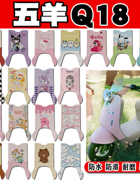 五羊Q18电动车脚垫WY1000DT-10A可爱防水防滑丝圈脚踏垫TDT830AZ