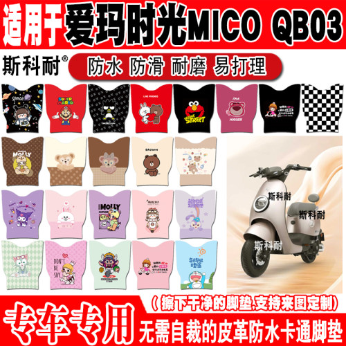 爱玛时光MICOQB03电动车脚垫