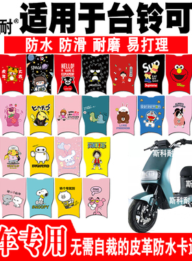 适用于台铃可宇电动车脚垫 TDZA97Z TDT5201Z皮革可爱防水脚踏垫