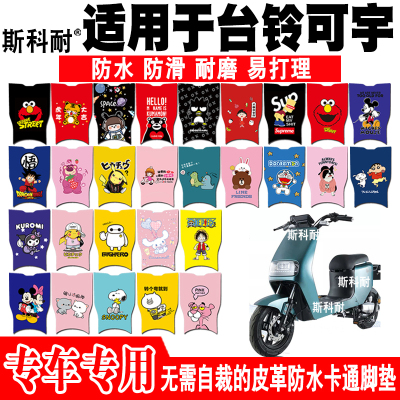 台铃可宇皮革可爱防水电动车脚垫