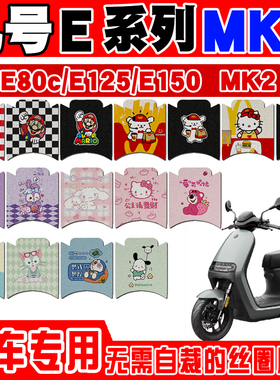 适用九号E系列MK2电动车脚垫E150配件E80C防水防滑脚踏垫E125mk2