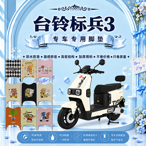 台铃标兵3SX超能电动车脚垫标兵3-XDQ10E可爱防水防滑丝圈脚踏垫