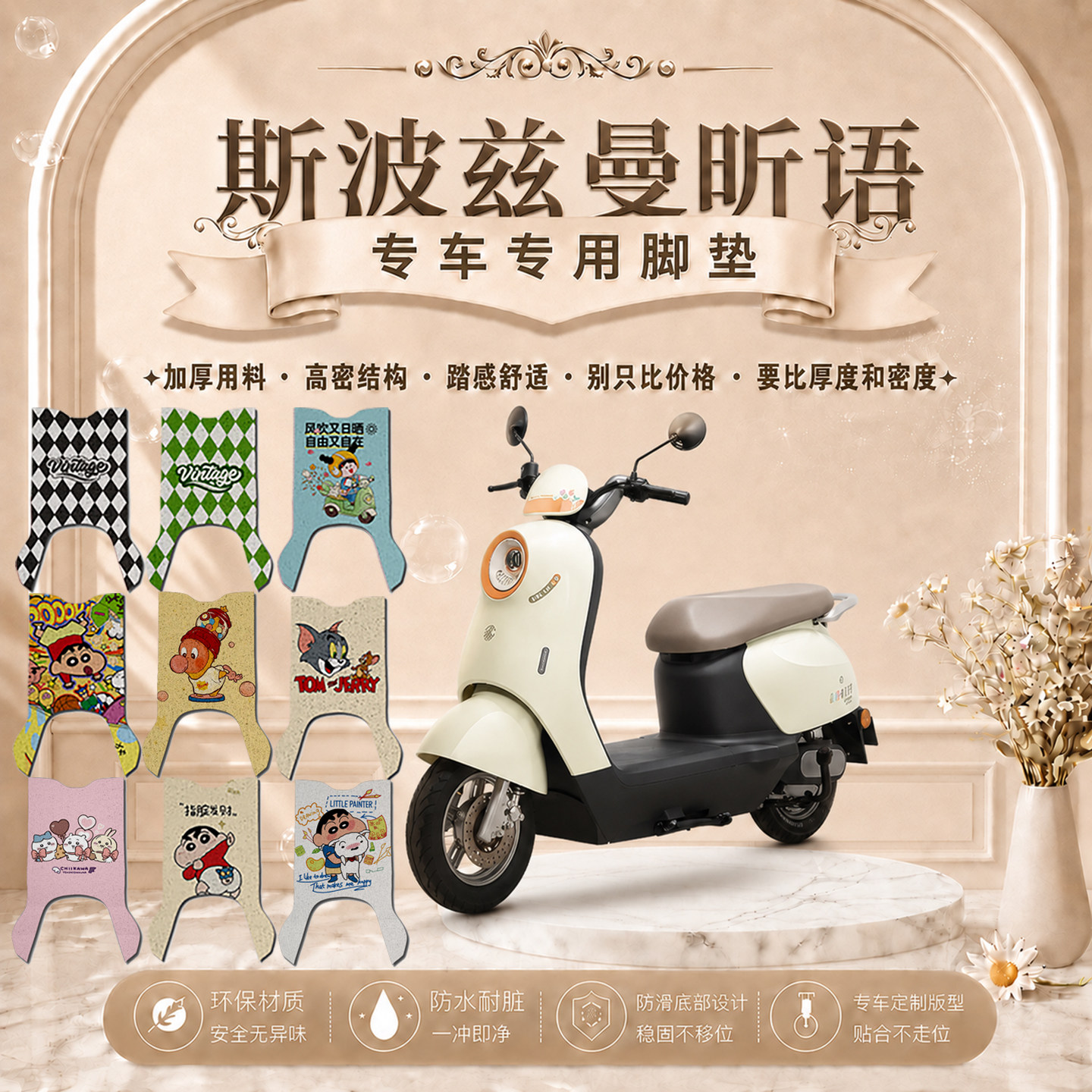 斯波兹曼昕语Q320电动车脚垫SP1000DT-11可爱卡通防水防滑防尘垫