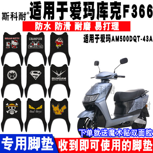 爱玛库克f36612s电动车脚垫
