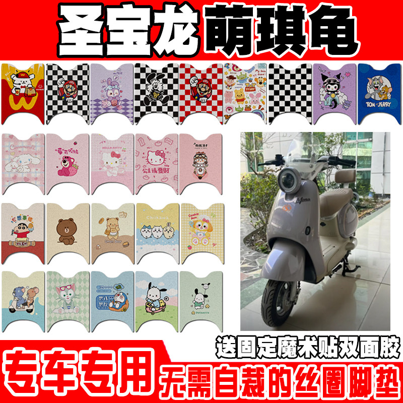 圣宝龙萌琪龟防水防滑电动车脚垫