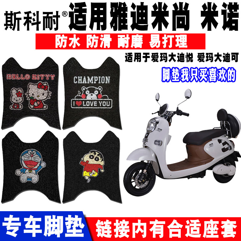 雅迪米尚可爱防水防滑电动车脚垫