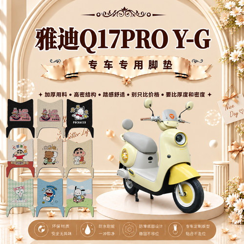 雅迪Q17PROY-G防水电动车脚垫