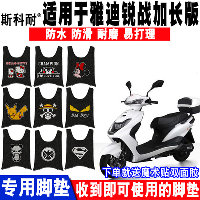 雅迪锐战加长版防水电动车脚垫