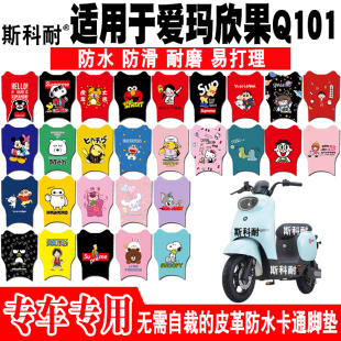 爱玛欣果Q101电动车皮革脚垫TDT4164Z TDT5002ZTDT3188Z TDT2149Z