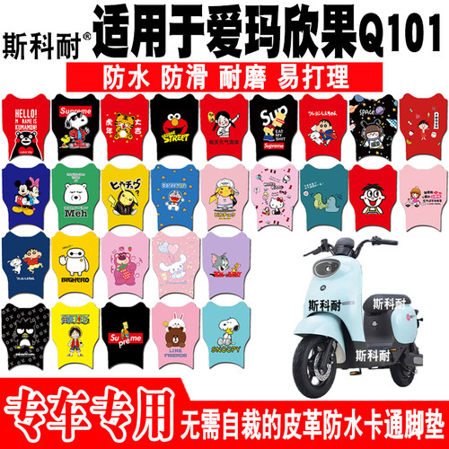 爱玛欣果Q101电动车脚垫皮革防水
