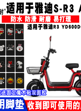 适用于雅迪R3新国标电动车脚垫 YD600DQT-8C卡通丝圈脚踏垫防水