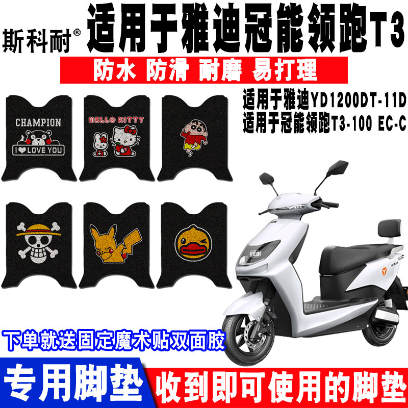 适用于雅迪冠能领跑T3电动车脚垫 YD1200DT-11D/36A 领跑T3-100
