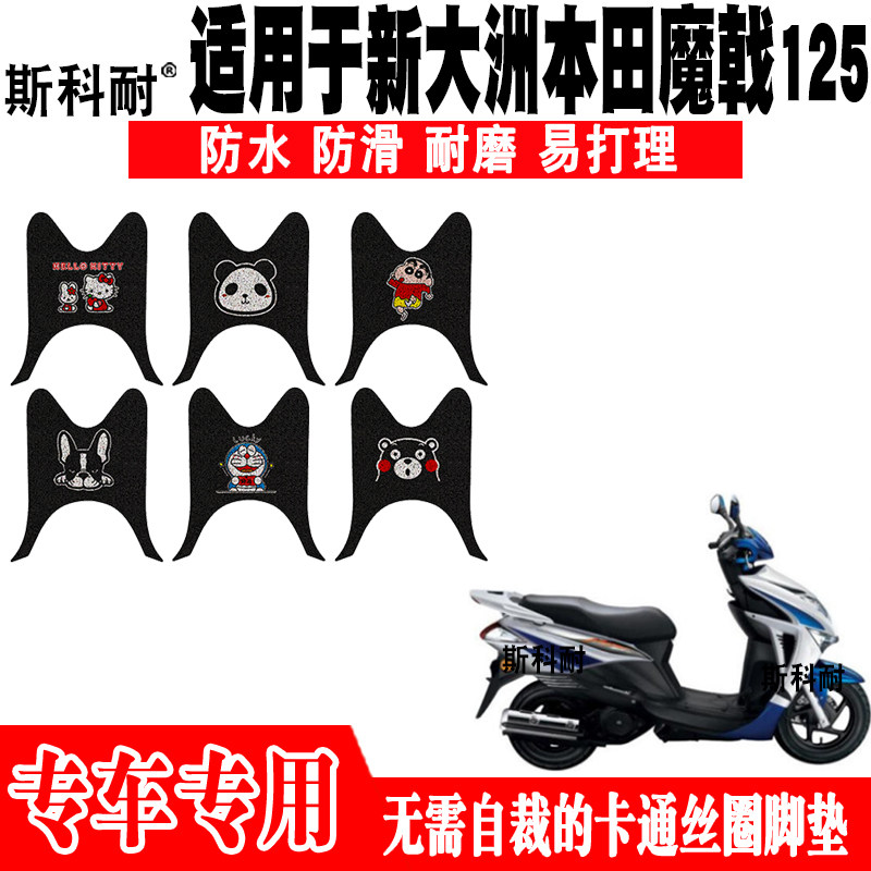 新大洲本田魔戟防水摩托车脚踏垫
