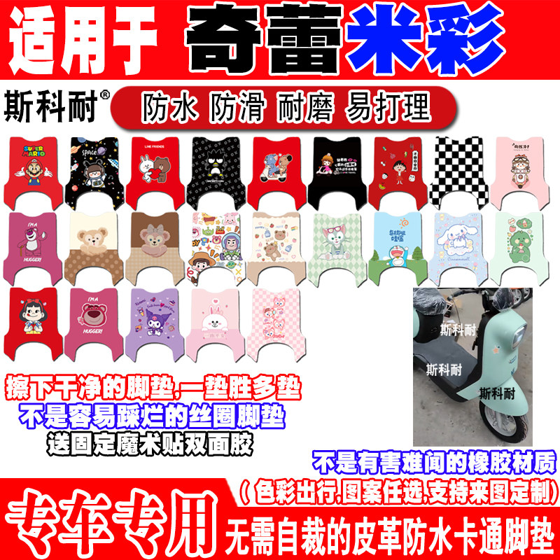 奇蕾米彩可爱防水防滑电动车脚垫