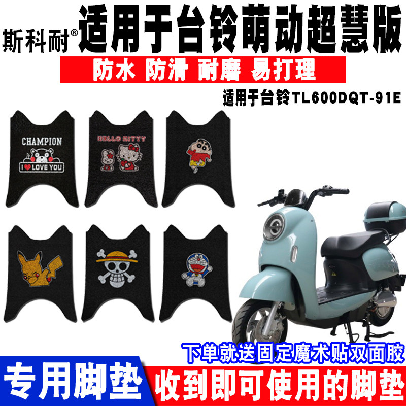 适用于台铃萌动超慧版电动车脚垫