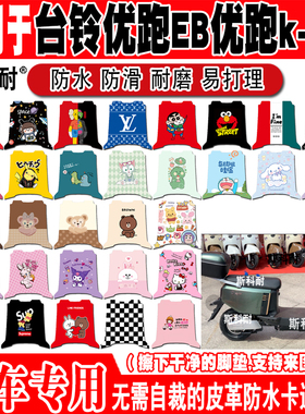 台铃优跑EB优跑k-e版电动车脚垫 TDS32MZ防水皮革脚踏垫TDT708-2Z