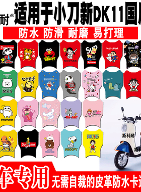 适用小刀新DK11国风版电动车脚垫TDT21312-1Z可爱防水皮革脚踏垫